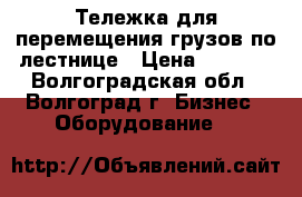 Тележка для перемещения грузов по лестнице › Цена ­ 5 600 - Волгоградская обл., Волгоград г. Бизнес » Оборудование   